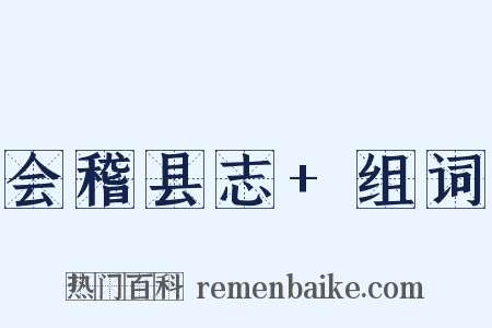 会稽县志+组词是什么意思的图片